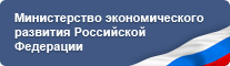 Министерство экономического развития РФ