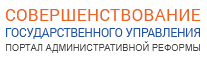 Cовершенствование государственного управления - Портал совершенствования государственного управления