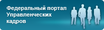 Федеральный портал управленческих кадров