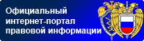 Официальный интернет-портал правовой информации