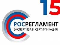 15 лет РосРегламент